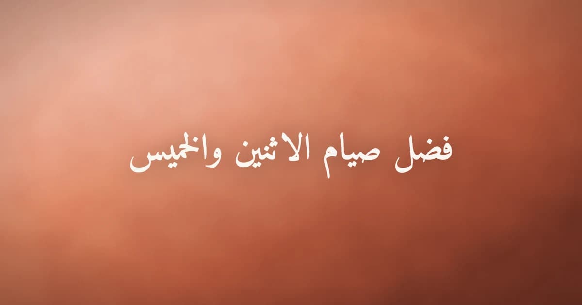 فضل صيام الاثنين والخميس في السنة النبوية