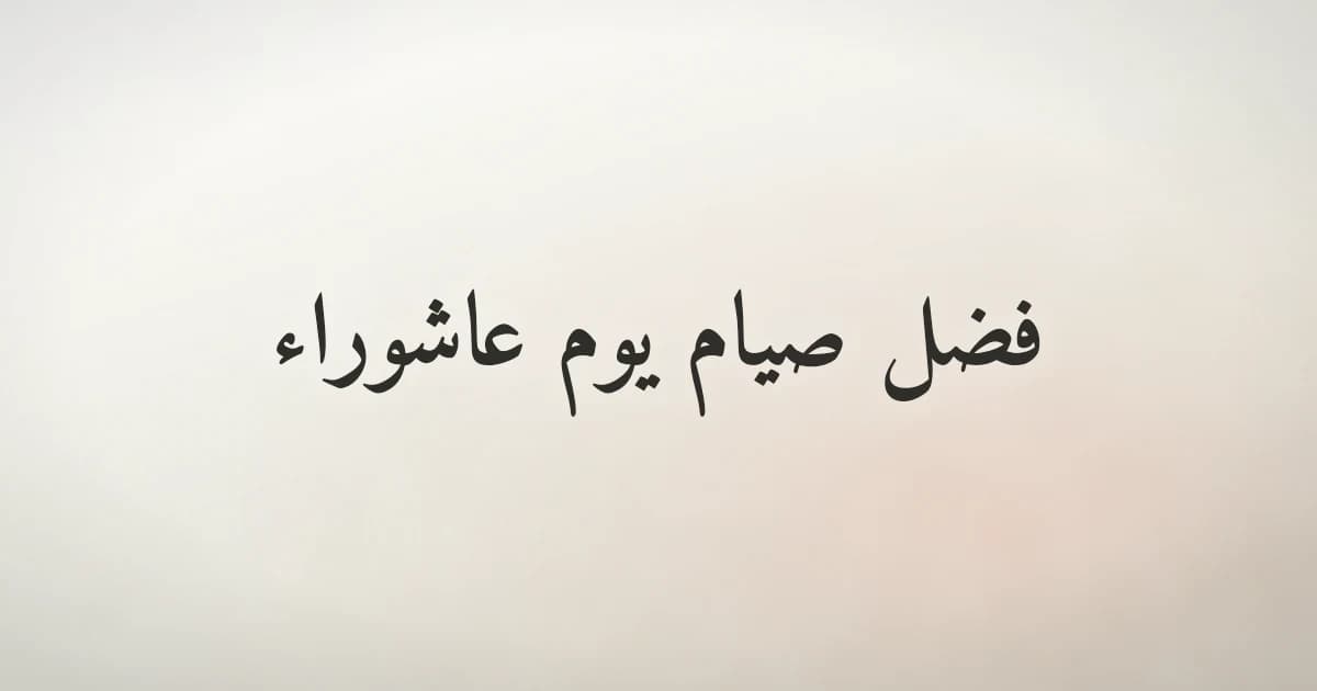 فضل صيام يوم عاشوراء في الإسلام