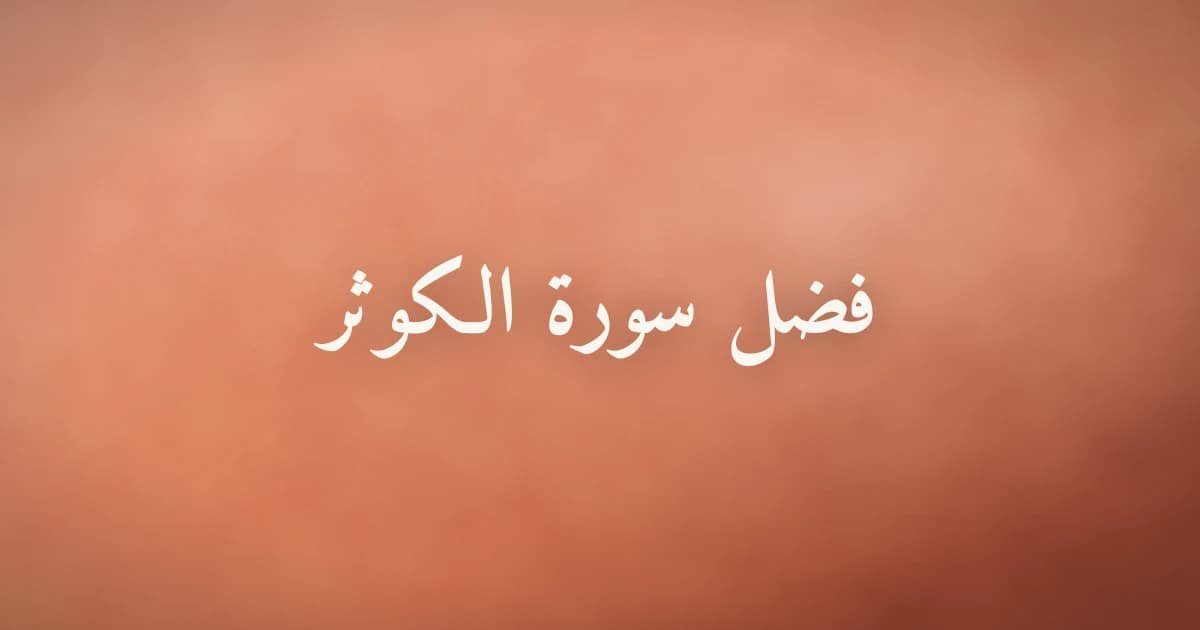 فضل سورة الكوثر ومعنى الكوثر نهر في الجنة