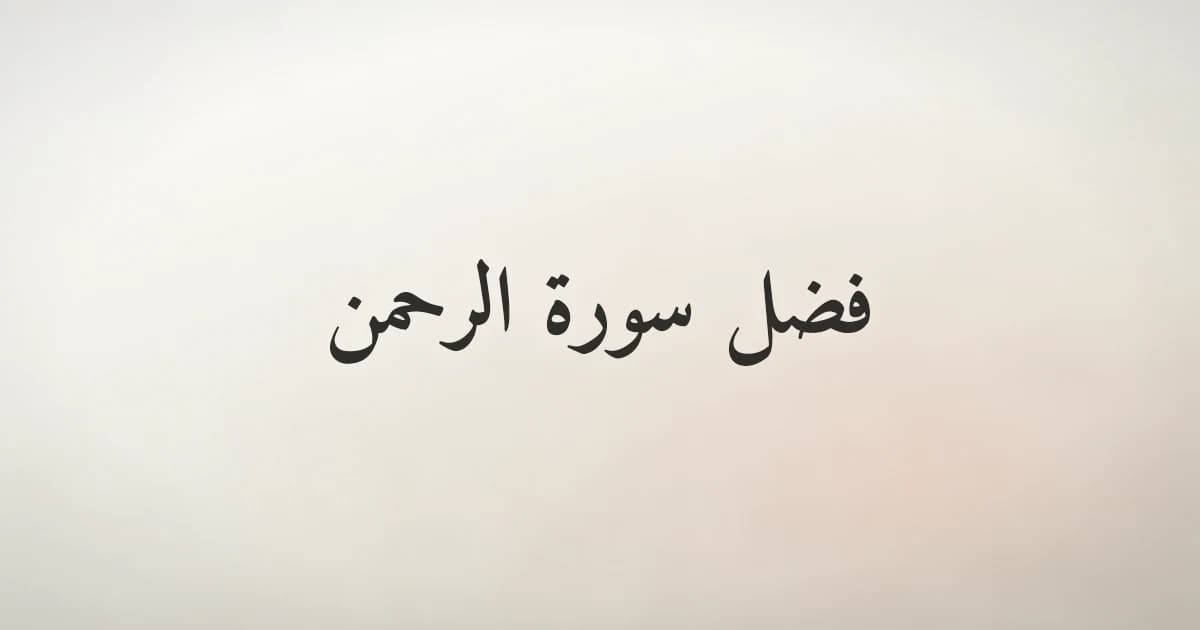 فضل سورة الرحمن وأسرار إحدى وثلاثين آية في الشكر والامتنان