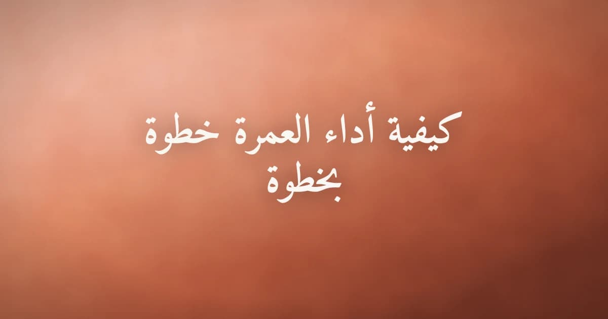 معتمر يؤدي الطواف حول الكعبة المشرفة في المسجد الحرام