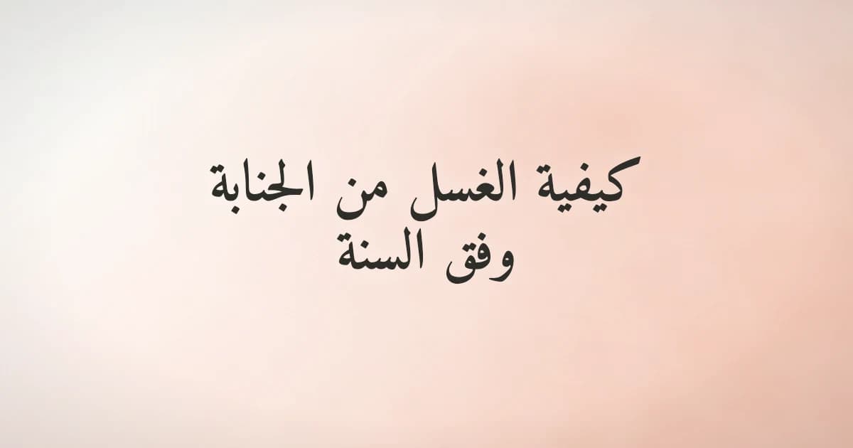 كيفية الغسل من الجنابة وفق السنة النبوية