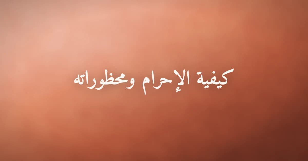 حاج يرتدي ثوب الإحرام ويلبي في الطريق إلى البيت الحرام