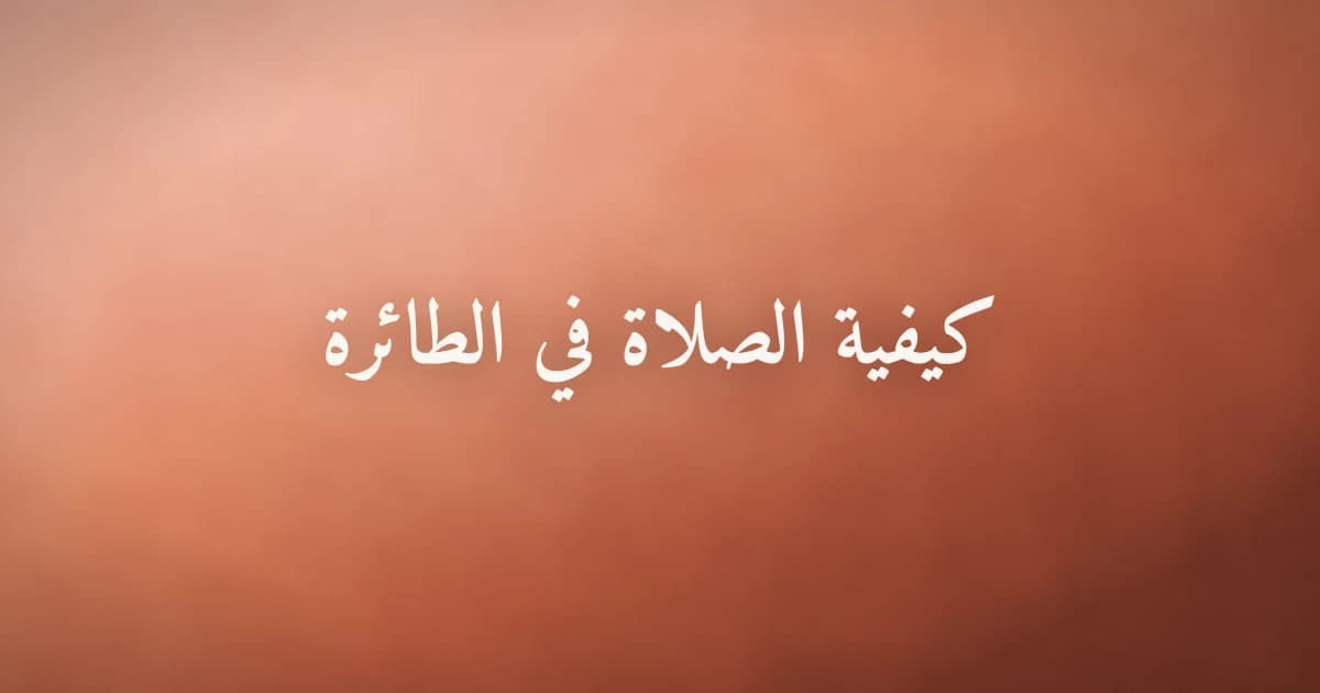 كيفية الصلاة في الطائرة للمسافر المسلم