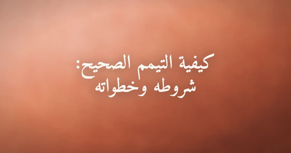 كيفية التيمم الصحيح وشروطه في الإسلام