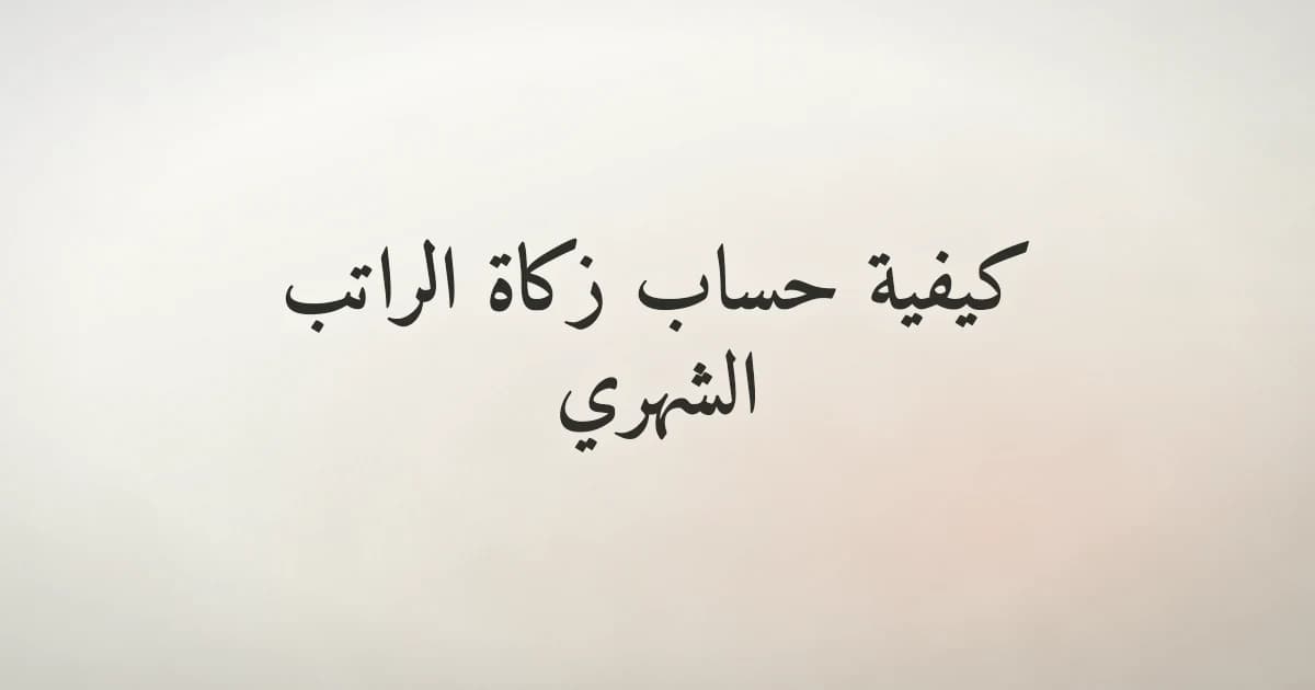 موظف يحسب زكاة راتبه الشهري مستعينًا بمبادئ الفقه الإسلامي