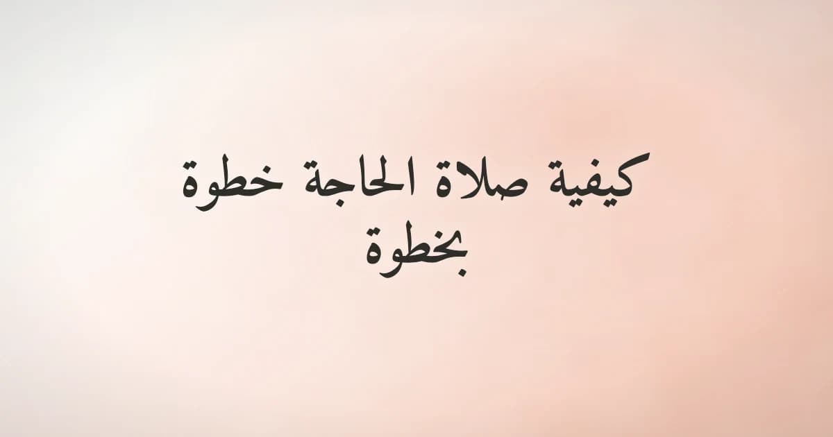 كيفية أداء صلاة الحاجة ودعاء الحاجة المأثور