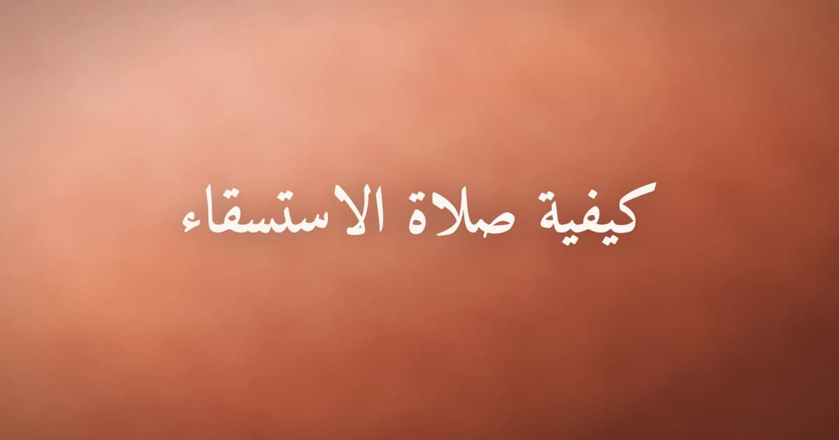 صلاة الاستسقاء وآداب الدعاء لطلب المطر
