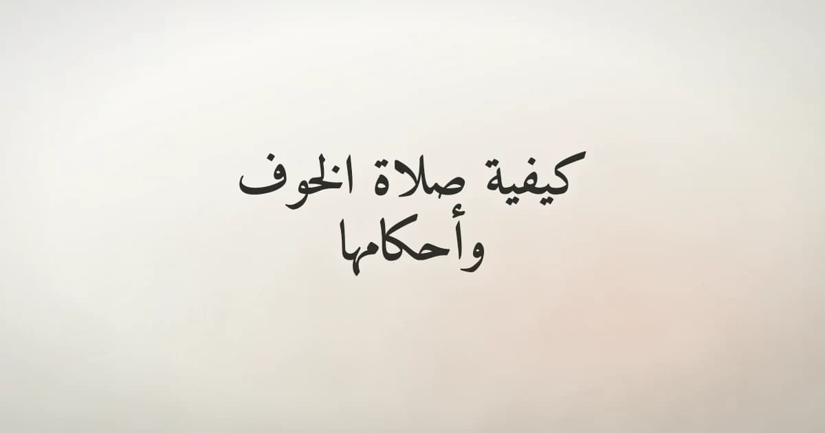 كيفية صلاة الخوف وأحكامها: دليل المسلم في أوقات الشدة