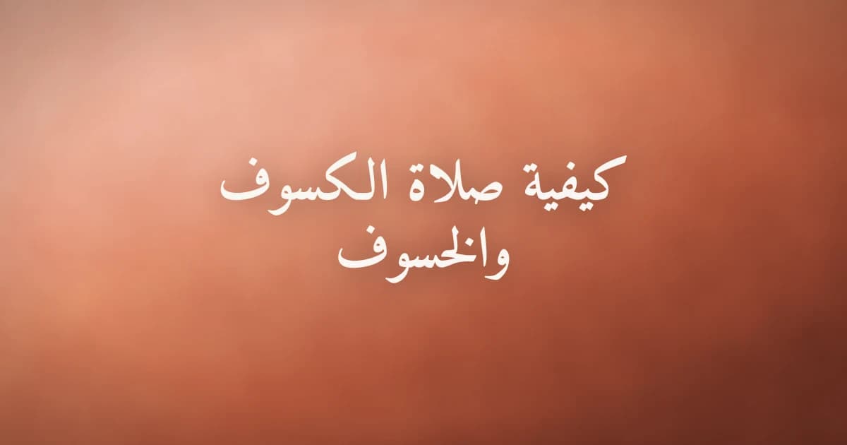 كيفية صلاة الكسوف والخسوف وفق السنة النبوية