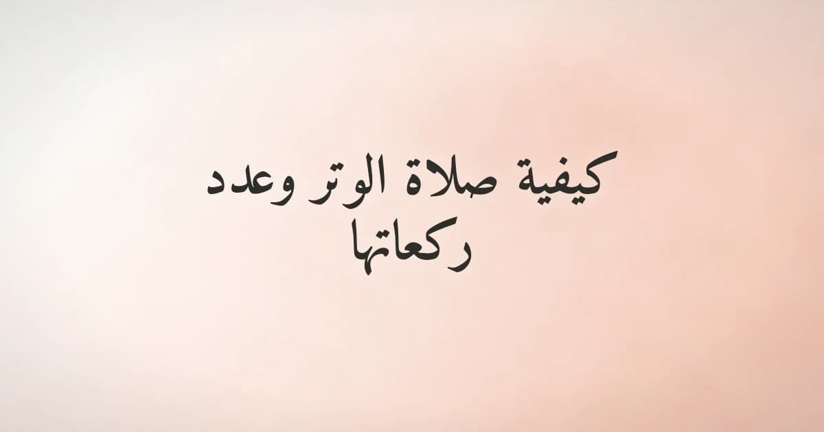 صلاة الوتر وكيفية أدائها في الإسلام