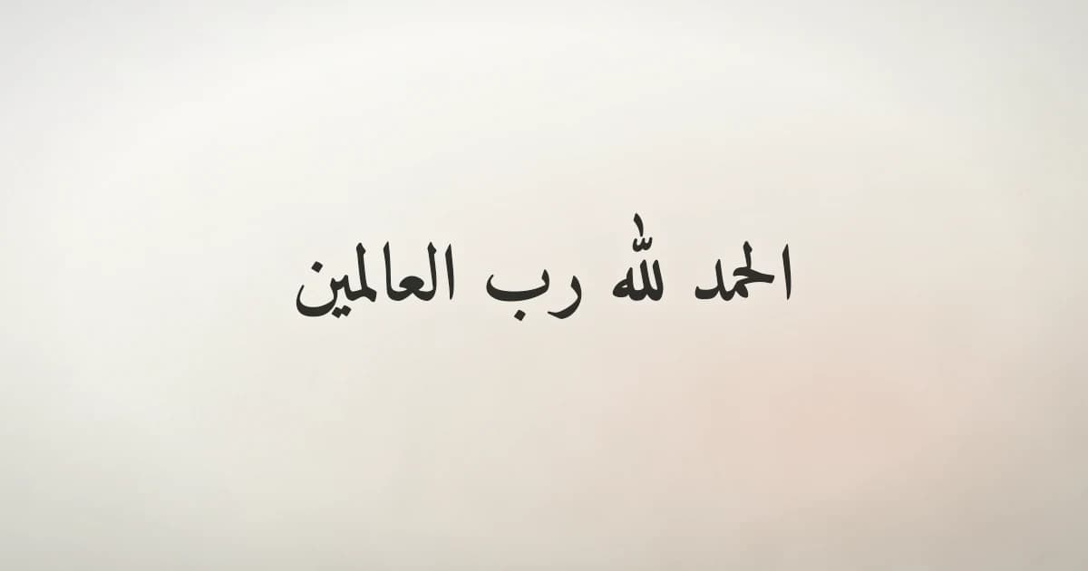 معنى الحمد لله رب العالمين شرح وتفسير