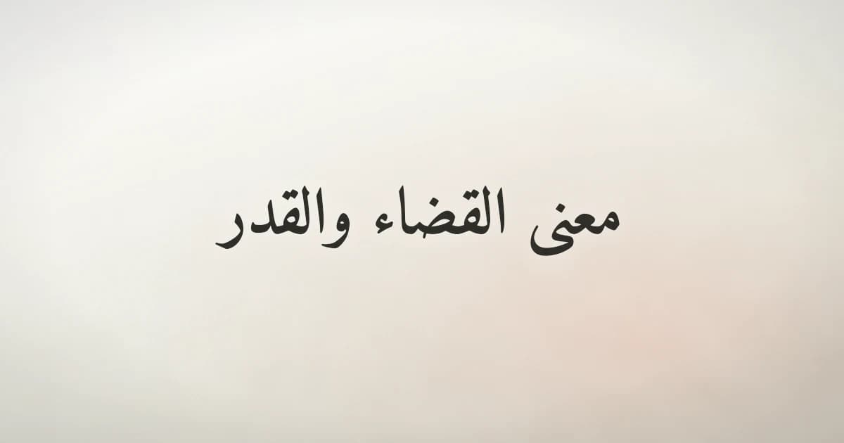 معنى القضاء والقدر في الإسلام