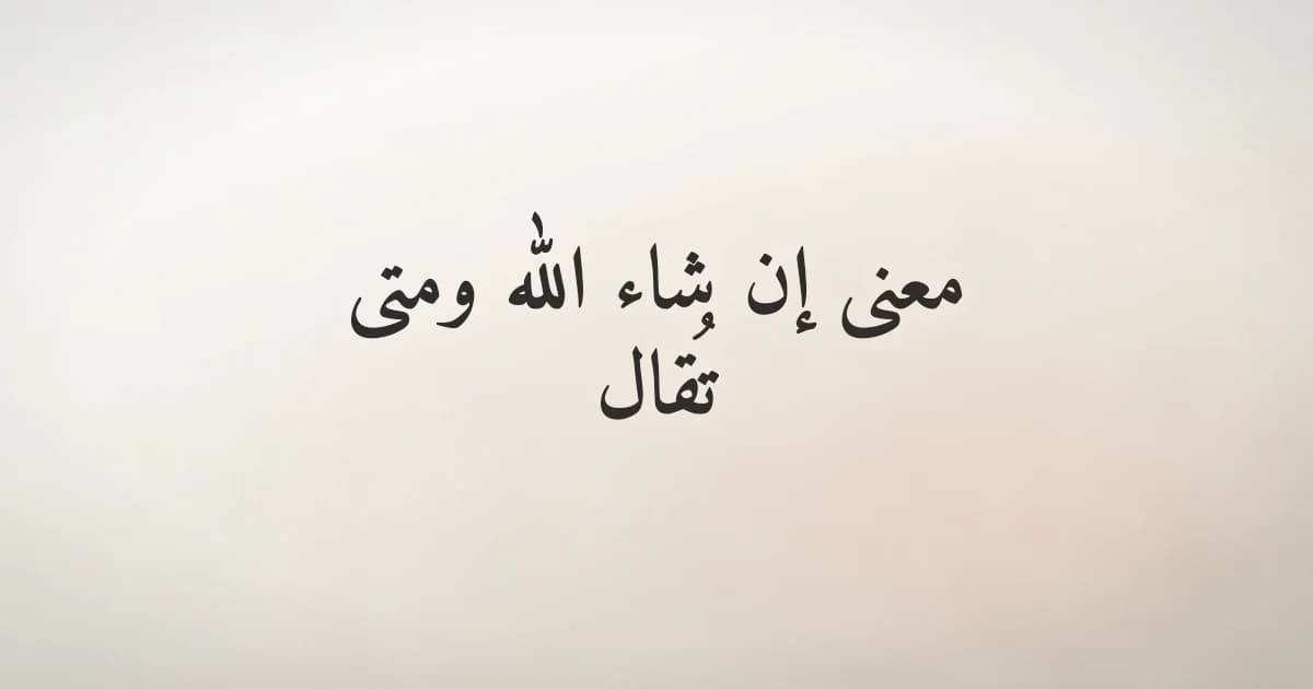 معنى إن شاء الله في الإسلام