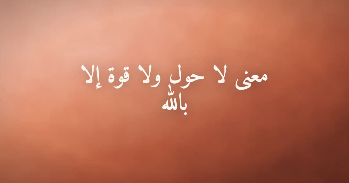 معنى لا حول ولا قوة إلا بالله وفضلها الكنز المنسي