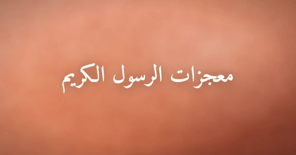 معجزات النبي محمد ﷺ برهانٌ على صدق النبوة