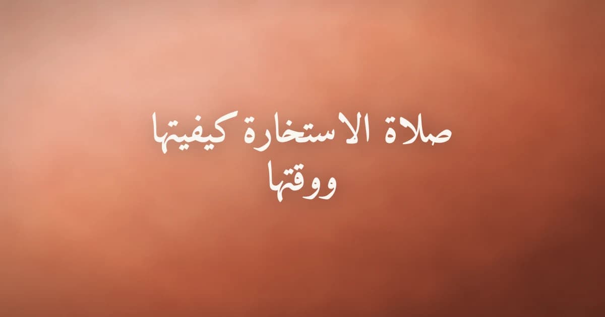 صلاة الاستخارة كيفيتها ودعاؤها خطوة بخطوة